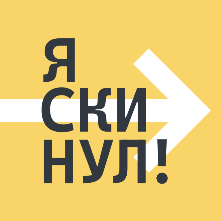 Я скинул! логотип